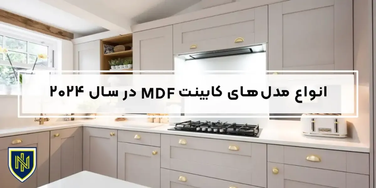 انواع مدل های کابینت mdf در سال 2024