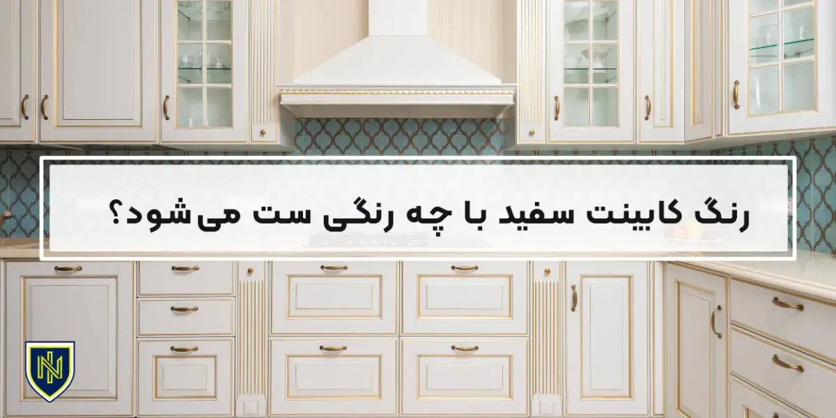 رنگ کابینت سفید با چه رنگی ست می‌شود؟