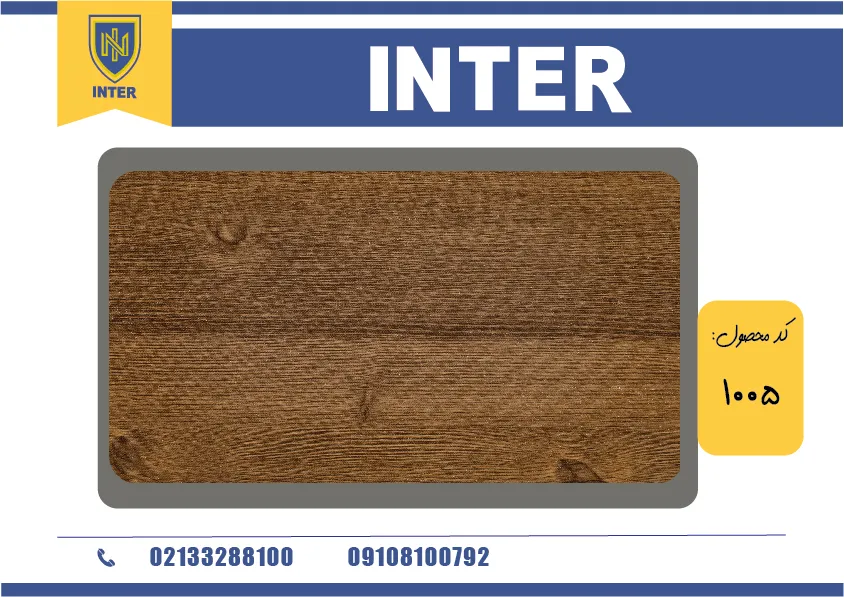 روکش ملچ - INTER 1005	