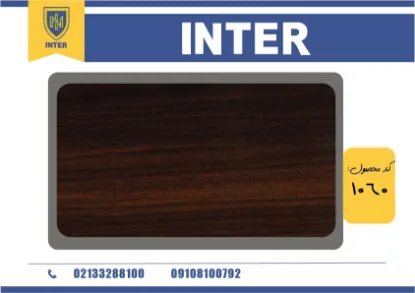 روکش کلیاف تیره - INTER 1060	