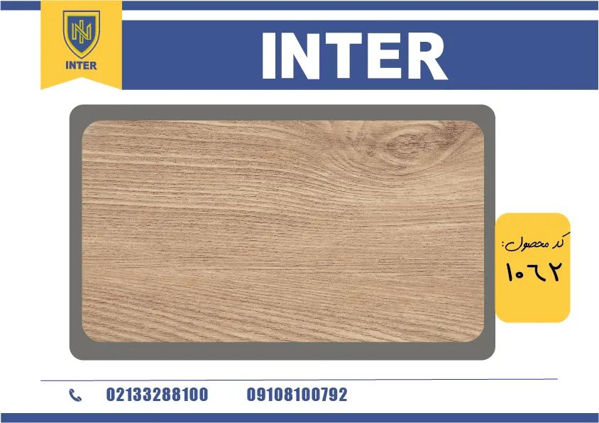 روکش ملچ - INTER 1062	