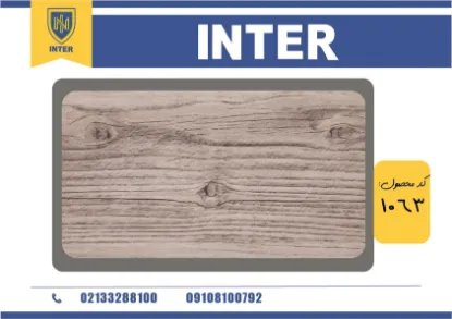 روکش انتیک کاج - INTER 1063	