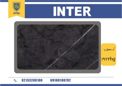 روکش طرح سنگ براق - INTER 1924HG	