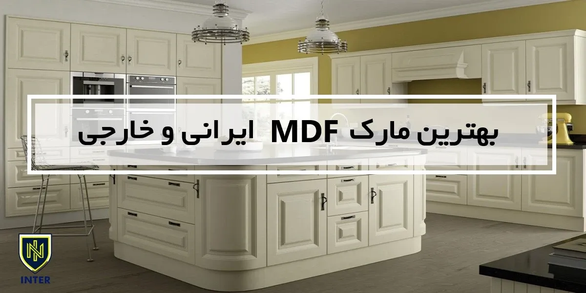 بهترین مارک MDF ایرانی و خارجی