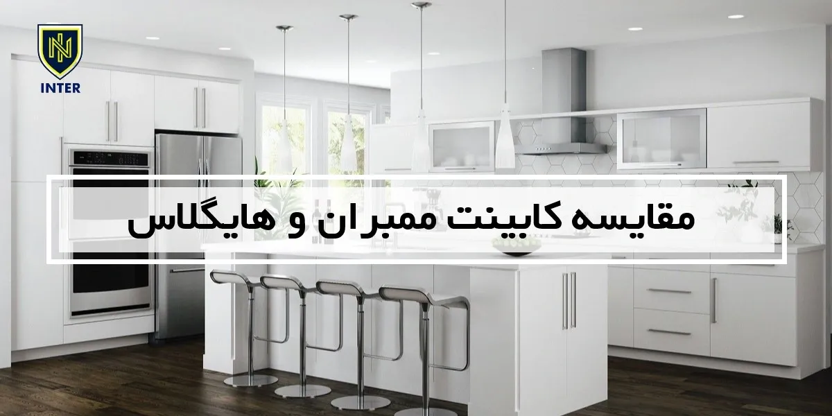 مقایسه کابینت ممبران و هایگلاس