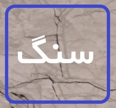 روکش ممبران طرح سنگ