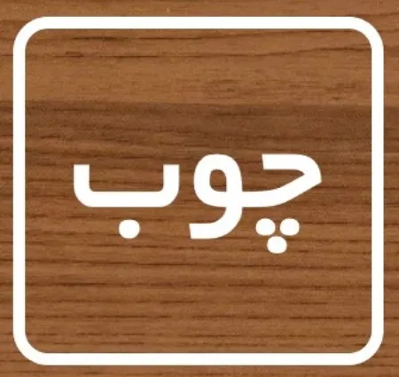 روکش وکیوم طرح چوب