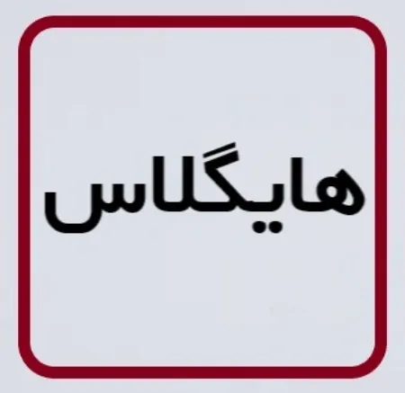 روکش ممبران هایگلاس