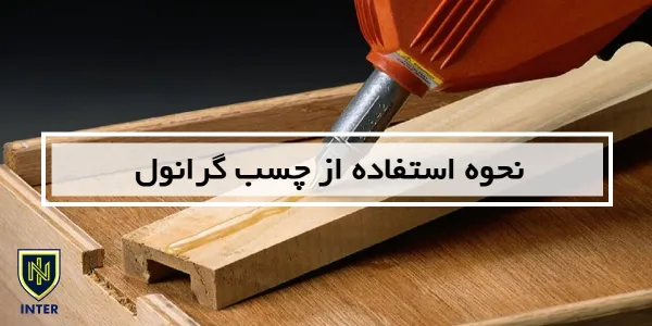 نحوه استفاده از چسب گرانول