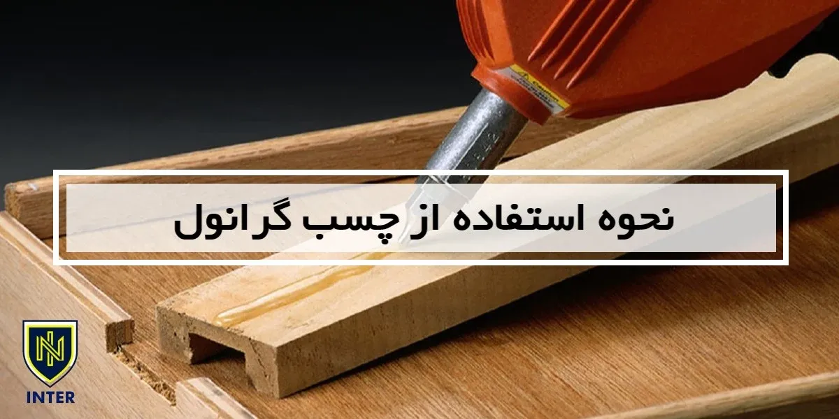 نحوه استفاده از چسب گرانول