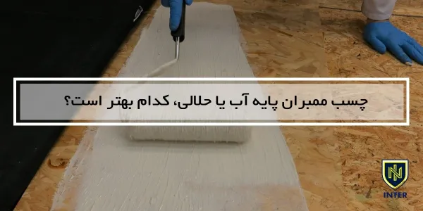 چسب ممبران پایه آب یا حلالی، کدام بهتر است؟