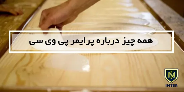 همه چیز درباره پرایمر پی وی سی