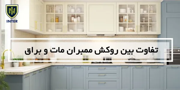 تفاوت بین روکش ممبران مات و براق