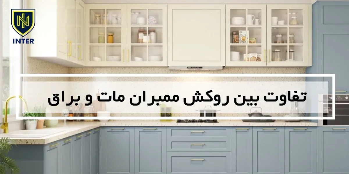 تفاوت بین روکش ممبران مات و براق