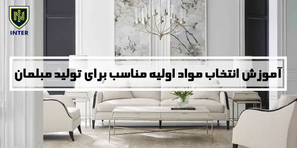 آموزش انتخاب مواد اولیه مناسب برای تولید مبلمان