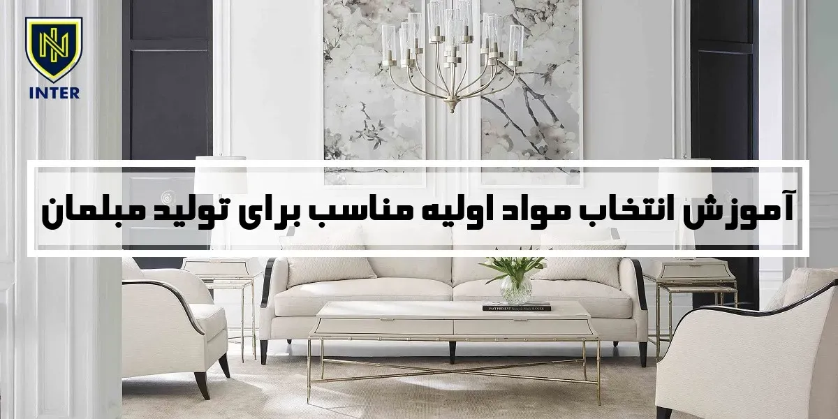 آموزش انتخاب مواد اولیه مناسب برای تولید مبلمان