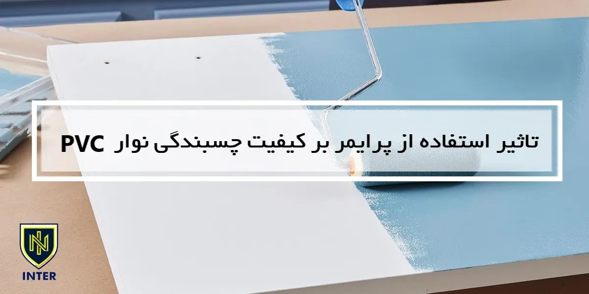 تاثیر استفاده از پرایمر بر کیفیت چسبندگی نوار PVC
