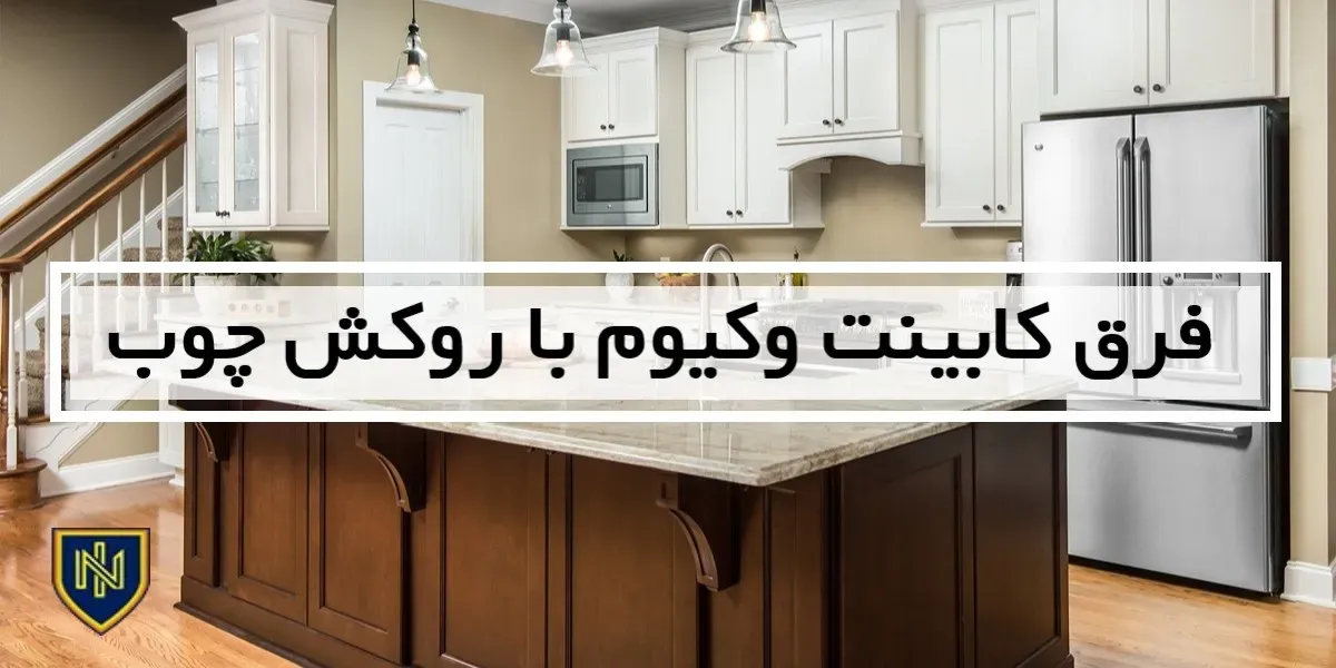 فرق کابینت وکیوم با روکش چوب