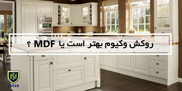 روکش وکیوم بهتر است یا MDF؟