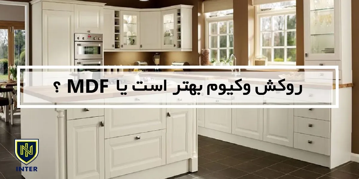روکش وکیوم بهتر است یا MDF؟
