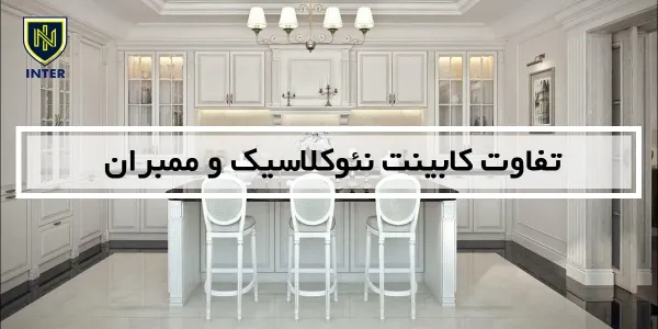 تفاوت کابینت نئوکلاسیک و ممبران