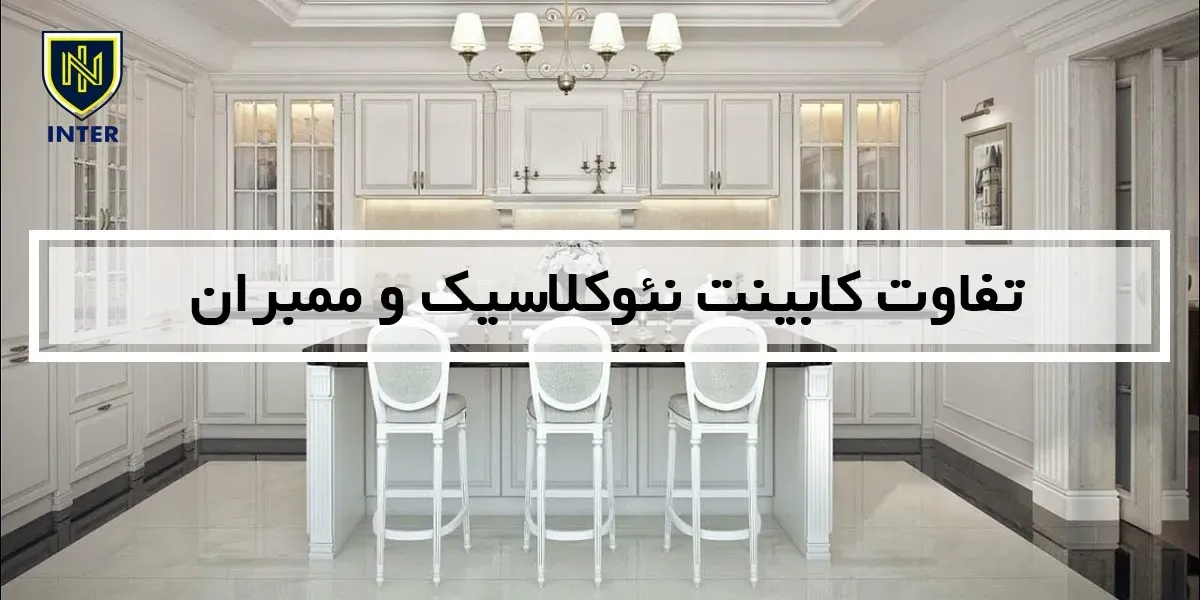 تفاوت کابینت نئوکلاسیک و ممبران