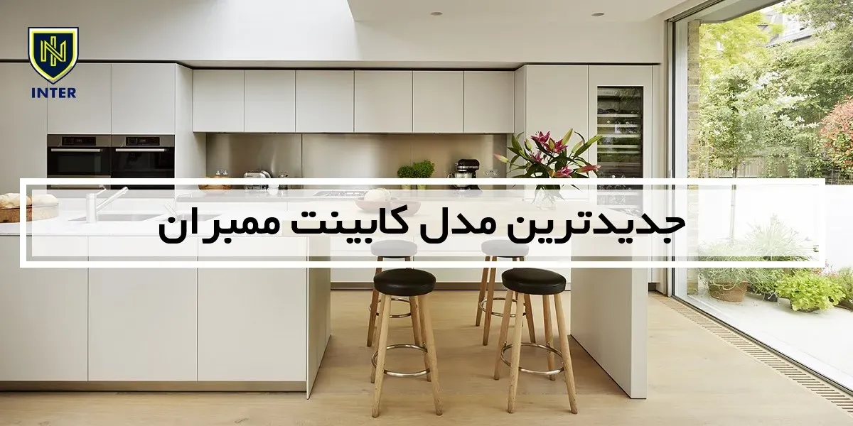 جدیدترین مدل کابینت ممبران