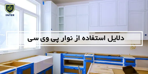 دلایل استفاده از نوار پی وی سی