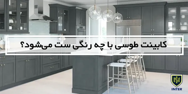 کابینت طوسی با چه رنگی ست می‌شود؟