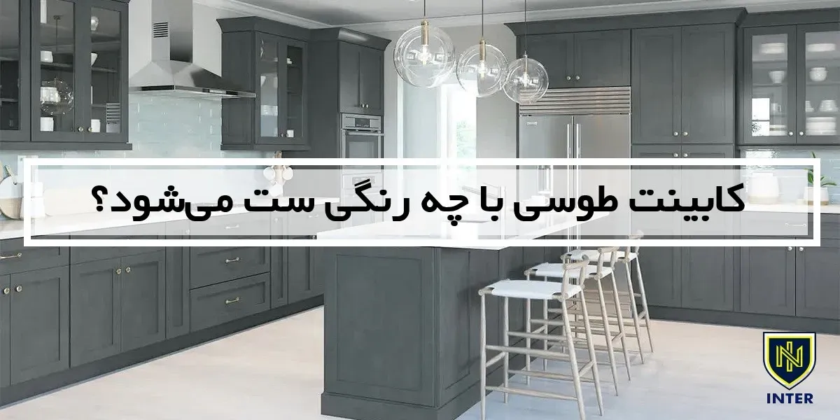 کابینت طوسی با چه رنگی ست می‌شود؟