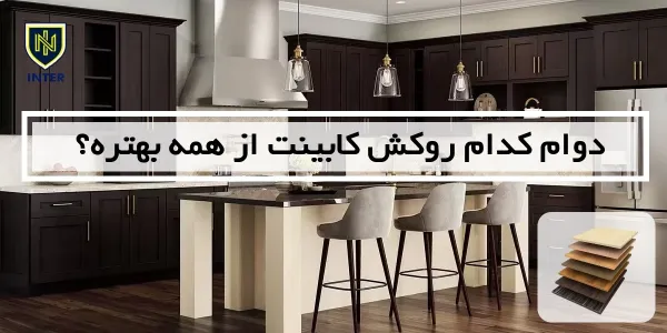 دوام کدام روکش کابینت از همه بهتره؟