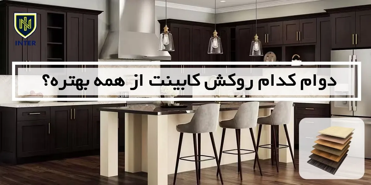 دوام کدام روکش کابینت از همه بهتره؟