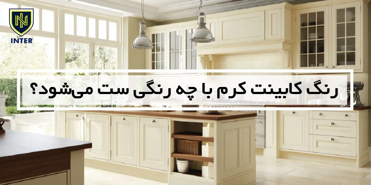 رنگ کابینت کرم با چه رنگی ست می‌شود؟