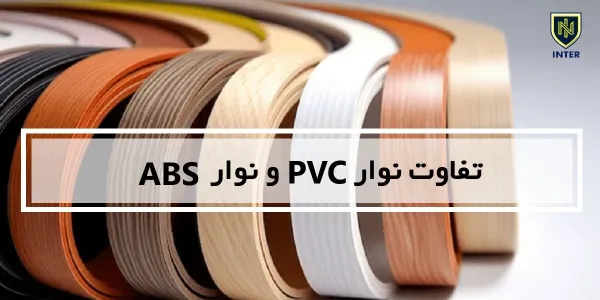 تفاوت نوار PVC و نوار ABS
