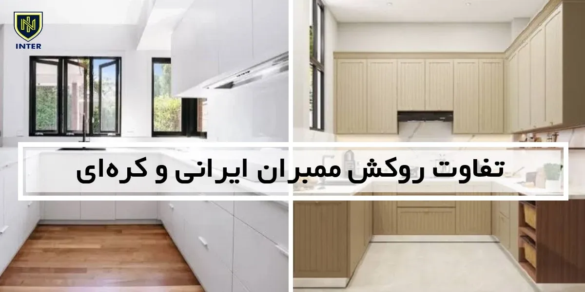 تفاوت روکش ممبران ایرانی و کره‌ای