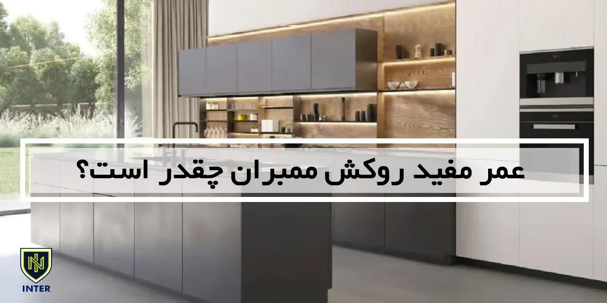 عمر مفید روکش ممبران چقدر است؟