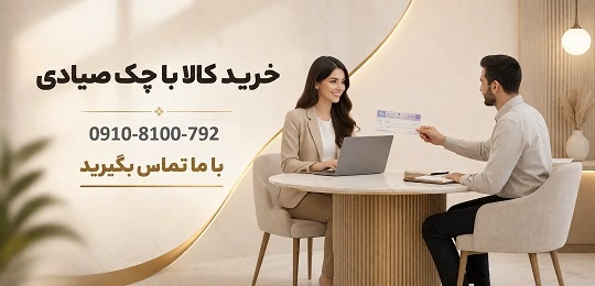 بنر فروش با چک صیادی 