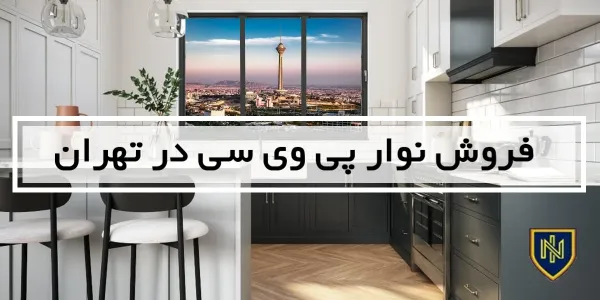 فروش نوار پی وی سی در تهران