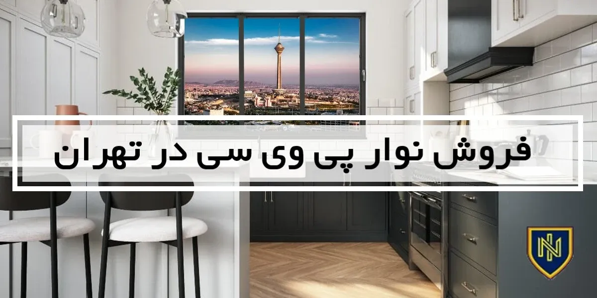 فروش نوار پی وی سی در تهران