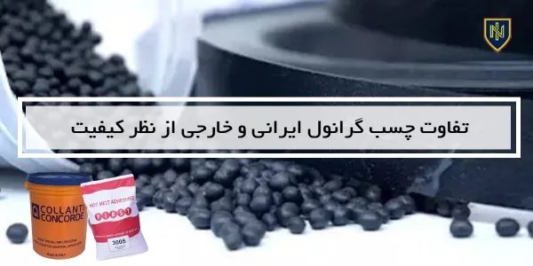 تفاوت چسب گرانول ایرانی و خارجی از نظر کیفیت