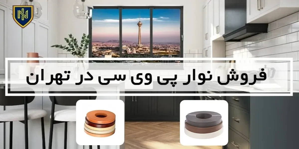 فروش نوار پی وی سی در تهران