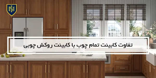 تفاوت کابینت تمام چوب با کابینت روکش چوبی