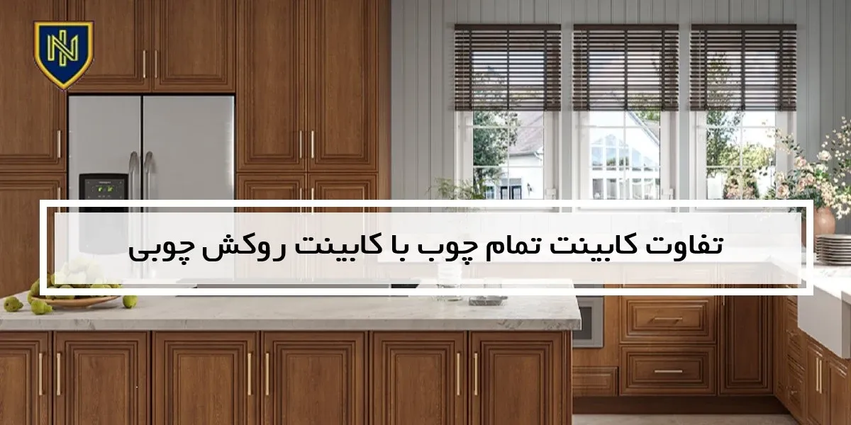 تفاوت کابینت تمام چوب با کابینت روکش چوبی