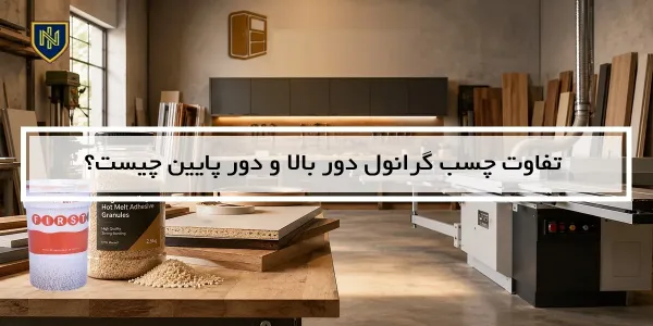 تفاوت چسب گرانول دور بالا و دور پایین چیست؟