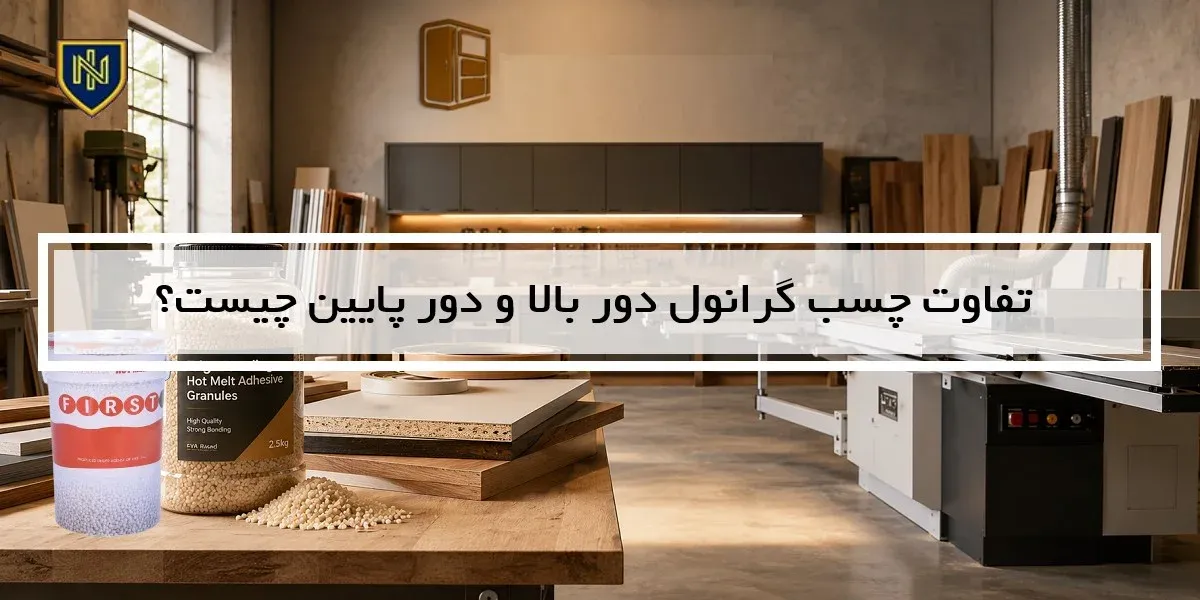تفاوت چسب گرانول دور بالا و دور پایین چیست؟