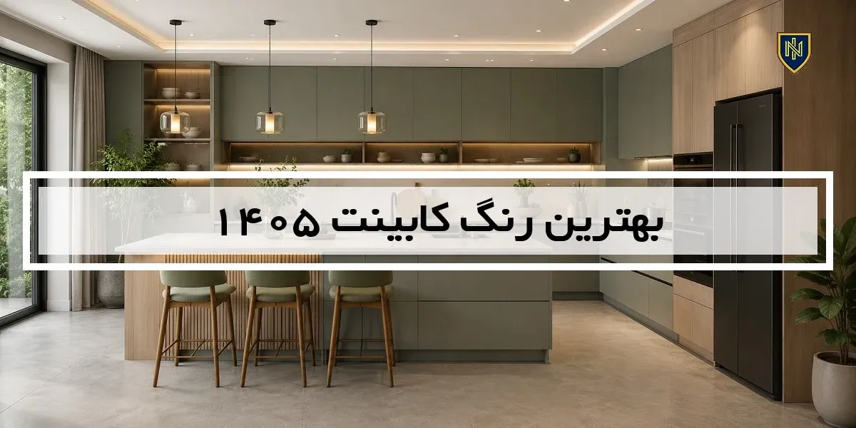 بهترین رنگ کابینت 1405