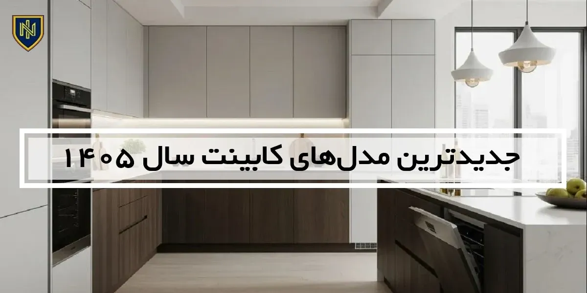 جدیدترین مدل‌های کابینت سال 1405