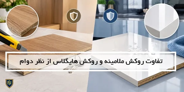 تفاوت روکش ملامینه و روکش هایگلاس از نظر دوام
