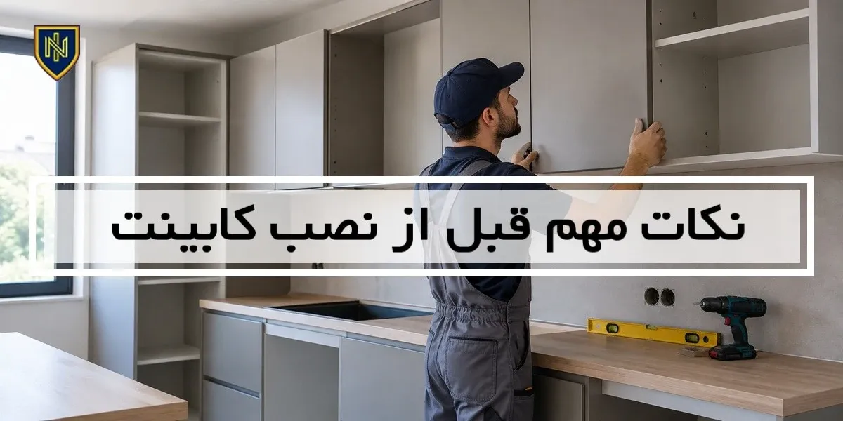 نکات مهم قبل از نصب کابینت که باید بدانید