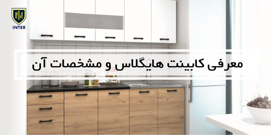 معرفی کابینت هایگلاس و مشخصات آن